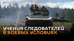 Со взрывами и стрельбой: следователи учились работать в боевых условиях