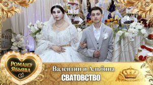Валентин и Альбина! О Лёша о Тэмрюк одэл! Кай о Лашо кай о Дэхэнко! Сватовство!