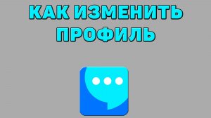 Как изменить профиль в ВК мессенджере