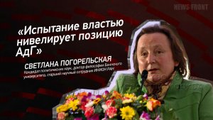 «Испытание властью нивелирует позицию АдГ» - Светлана Погорельская