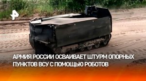 Без лишнего риска для пехоты: Армия России осваивает штурм с помощью роботов