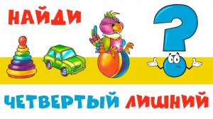 Обучающая игра для детей «Четвертый лишний»/Развивающие мультики для малышей/Учимся играя