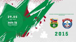 СШОР Метеор-1 (Балашиха) 2015 - Приалит-1 (Реутов)  2015 (Начало 29.05.2026 в 17-30)