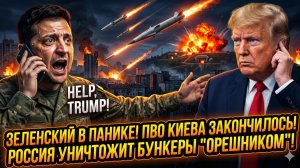 ⚡Меркурис | «Крах ПВО Киева. Зеленский на коленях перед Трампом. Россия: «Орешник» уничтожит бункеры