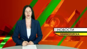 «Новости Лениногорска» от 28.05.2026