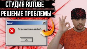 Баг в Студии RUTUBE: как решить проблему