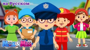 Песенка про Профессии 👮♂️ _ Полицейский – Детские Песни – Max and Mia