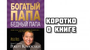 Коротко о книге Роберта Киосаки «Богатый папа, бедный папа»