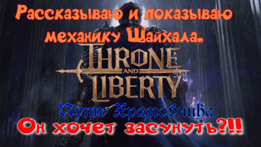 Throne and Liberty страдания у Шайхала
