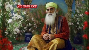 Знали Вы, что  Омар Хайям  это не просто поэт?..