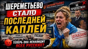 Украинку развернули в Шереметьево- и сразу слетели маски. #новости #шереметьево