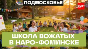 Как прошла «Школа вожатых Московской области» в лагере «Литвиново»
