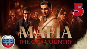 Mafia: The Old Country - Серия 5 - Полностью на РУССКОМ языке - Прохождение без комментариев