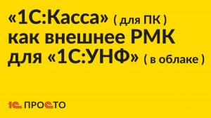 Инструкция по настройке «1С:Касса» (для ПК) в качестве внешнего РМК для «1С:УНФ» (в облаке)