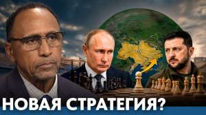 Меняется ли стратегия России в украинском конфликте?  (Гарланд Никсон)
