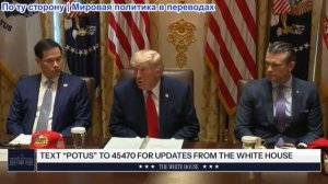 Президент Трамп принимает участие в заседании кабинета министров, 27 мая 2026