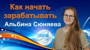Как начать зарабатывать в Атоми.