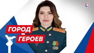Дарья Кривопалова о военной службе, жизненных трудностях и силе духа (Город Героев. 28 мая 2026)