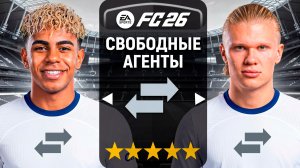 Я перестроил клуб РЕАЛЬНЫМИ СВОБОДНЫМИ АГЕНТАМИ в FC 26