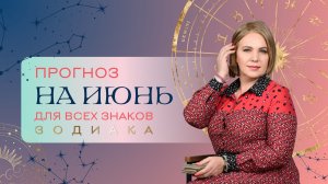 Прогноз на июнь для всех знаков Зодиака. Расклад Таро | Анастасия Мон | Школа «Сила Таро»