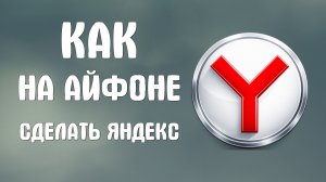 Как на айфоне сделать яндекс браузер