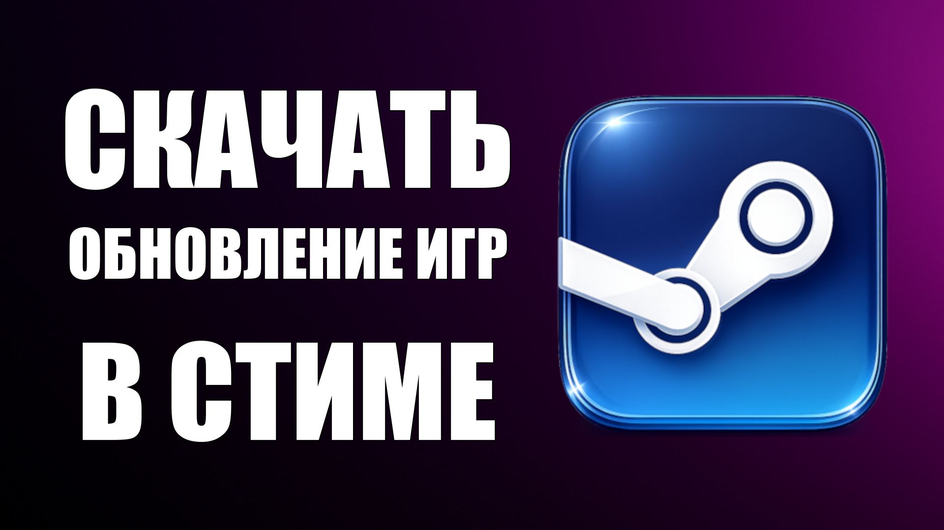 Как обновлять игры в Стим. Скачать обновление игр Стиме