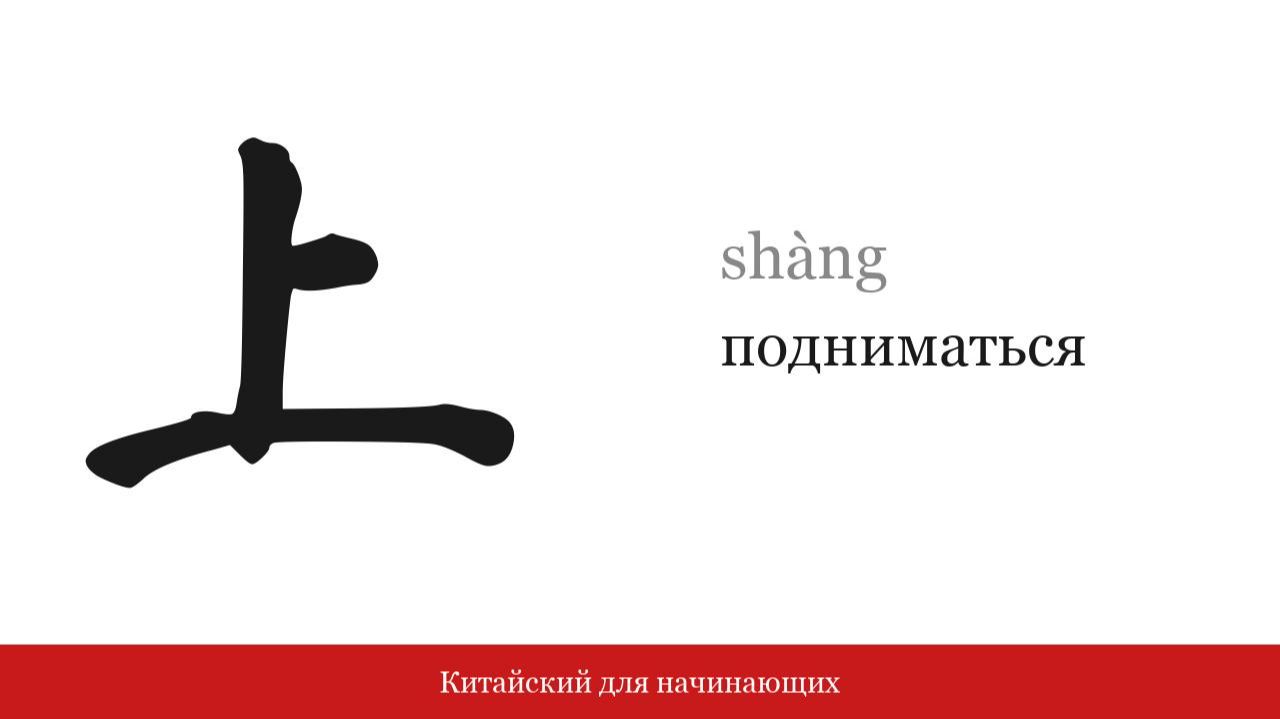 Иероглиф 上 (подниматься) | Китайский для начинающих