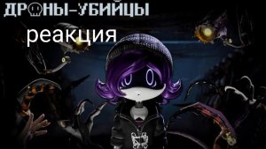 реакция на дронов убийц #2