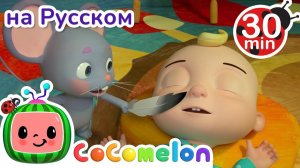 Просыпайся, братец Джон _ СБОРНИК _ CoComelon на русском — Детские песенки _ Мультики для детей