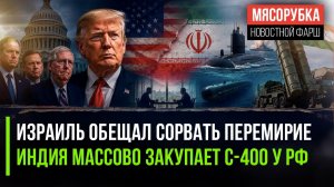 Израиль наплевал на США || Индия обошла санкции против РФ || Русские ракеты спрятались под водой