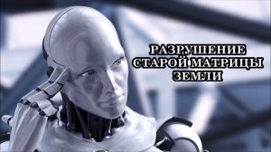 РАЗРУШЕНИЕ СТАРОЙ МАТРИЦЫ ЗЕМЛИ. Новая Матрица. Что это значит для человечества?