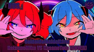 Русский кавер Daidaidaidaidaikirai - HatsuneMiku VS KasaneTeto (Russian cover by KhariStudio)