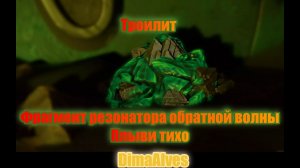 Subnautica 2. Найти Троилит. Найти Фрагмент резонатора отраженной волны
