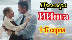 ИИнга (2026) 1,2,3,4,5,6,7,8,9,10,11,12,13,14,15,16,17 серия обзор