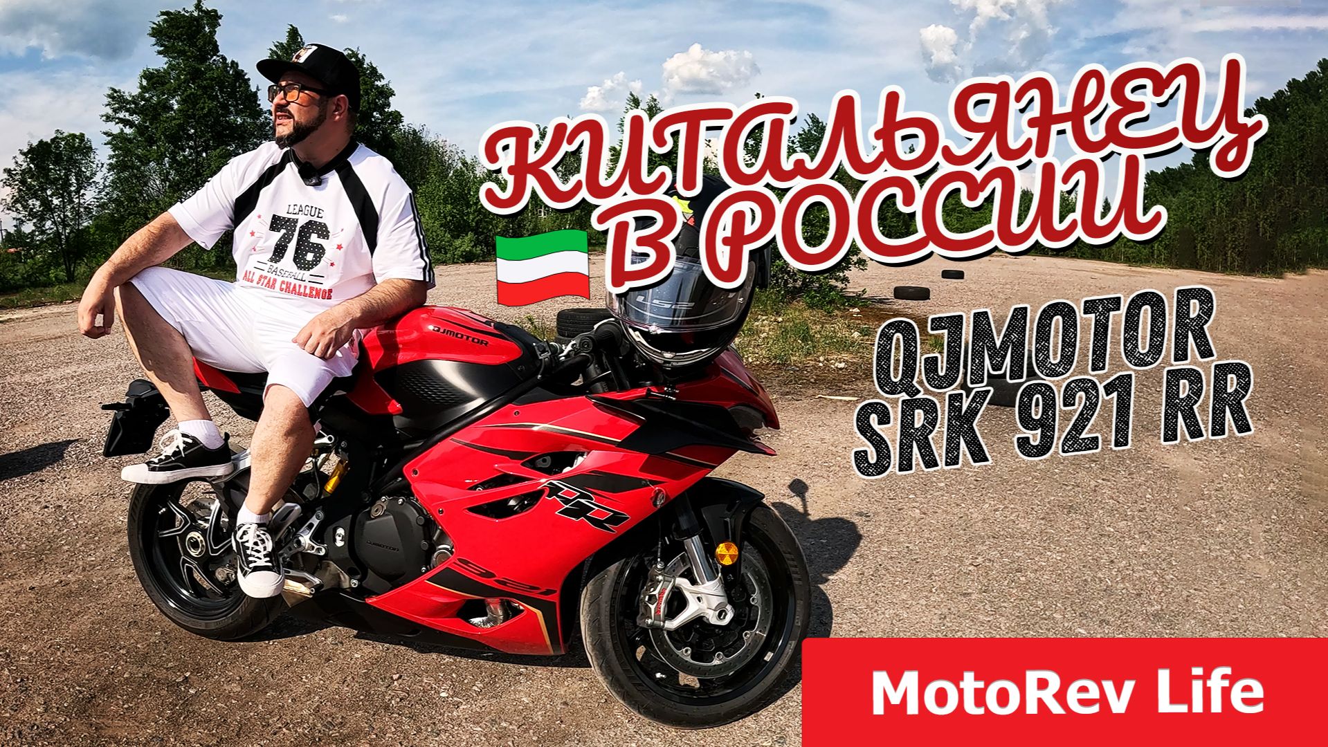 Китальянец в России - QJMotor SRK 921 RR 2026