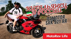 Китальянец в России - QJMotor SRK 921 RR 2026