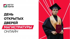 ONLINE День открытых дверей Магистратуры НГТУ НЭТИ