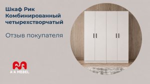 Шкаф РИК (4 двери) комбинированный + комбинированный (отзыв покупателя)