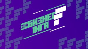 Бизнес лига | 14 сезон | Sminex - АО НТК