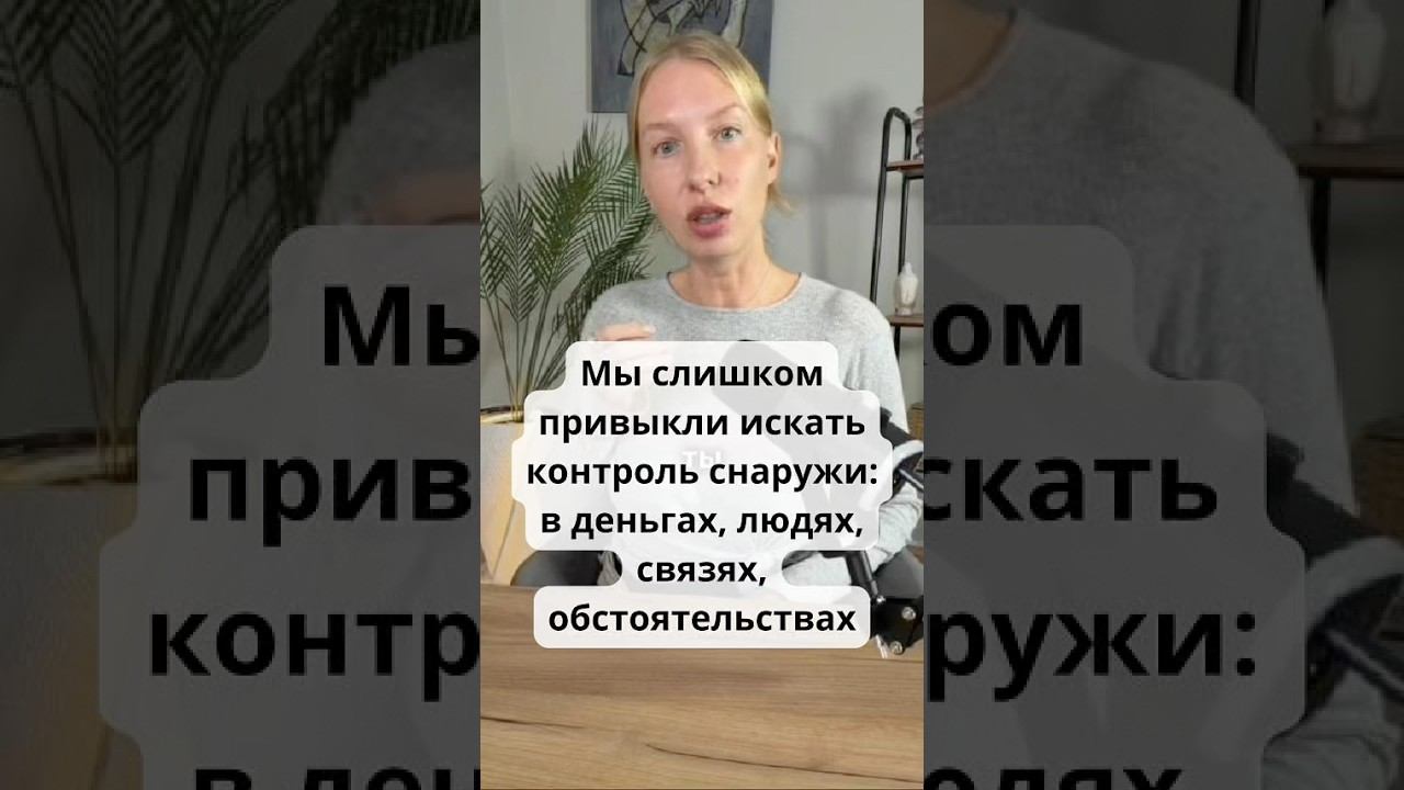 Мы слишком привыкли искать контроль снаружи: в деньгах, людях, обстоятельствах