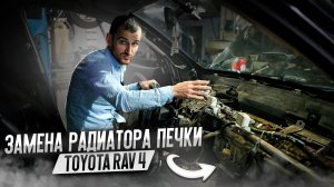 Замена радиатора печки Toyota Rav 4