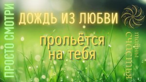 ЛЮБОВЬ СЧАСТЬЕ, Волшебная сила дождя техника раскрытия Тайны счастья