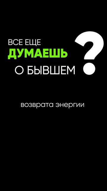 Мучают мысли о бывших? смотреть онлайн