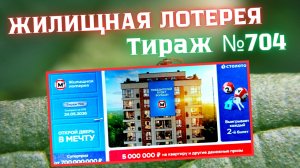 ПРОВЕРИТЬ билет ЖИЛИЩНАЯ лотерея м²., тираж №704, 24 мая 2026 Столото!