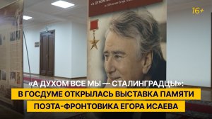 «А духом все мы — сталинградцы»: в Госдуме открылась выставка памяти поэта-фронтовика Егора Исаева