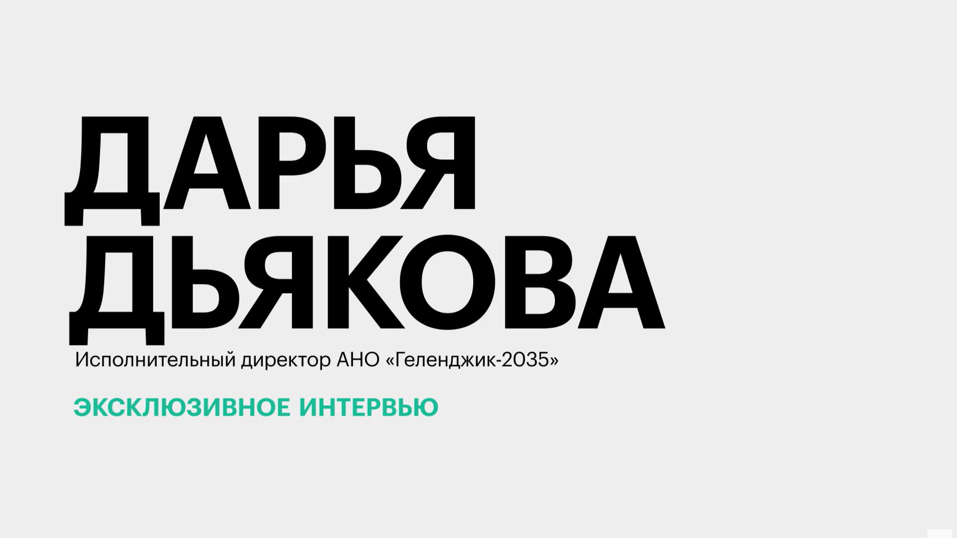 Как меняется роль Геленджика в креативной экономике и туротрасли Кубани? || Дарья Дьякова