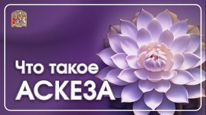 Аскеза — это очищение тела, сознания и энергии