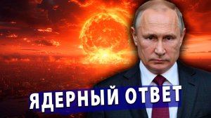 ⚡️ Ядерный ответ России за Калининград: 34 миллиона за 5 часов!