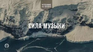 СИЛА МУЗЫКИ  | АУДИО |	3	  июня 2026