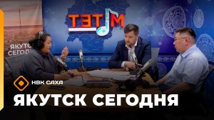 «Якутск сегодня» (27.05.26)